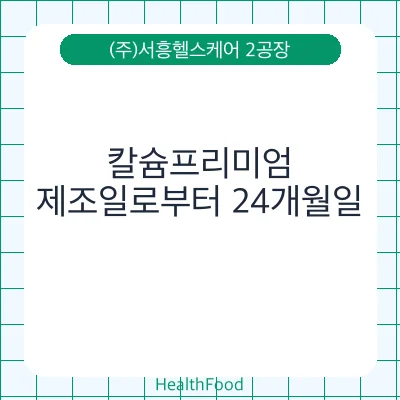 칼슘프리미엄