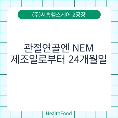 관절연골엔 NEM