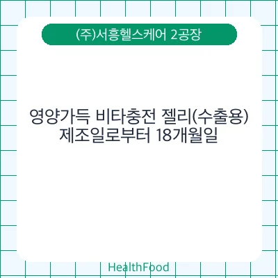 영양가득 비타충전 젤리(수출용)