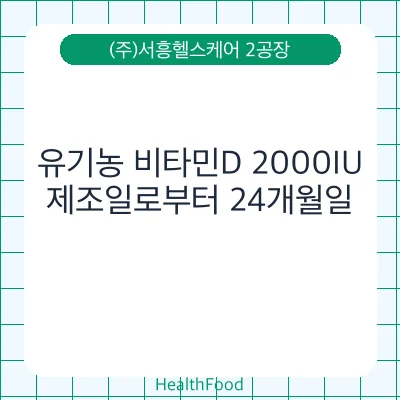 유기농 비타민D 2000IU