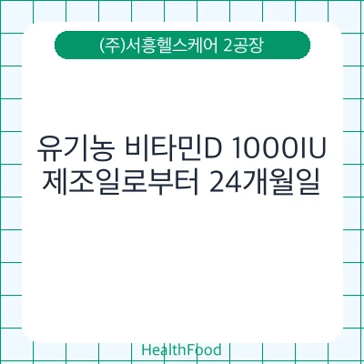 유기농 비타민D 1000IU