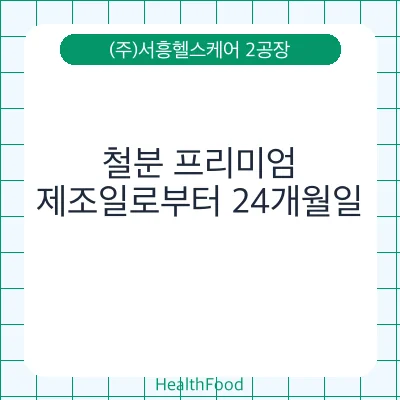 철분 프리미엄