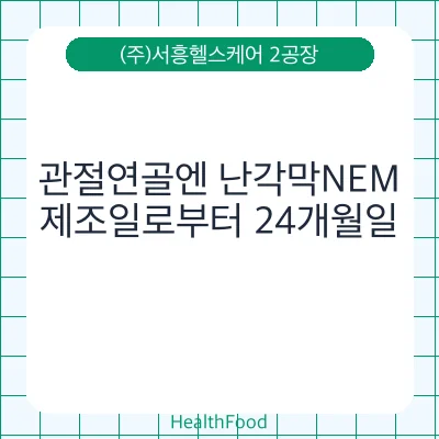 관절연골엔 난각막NEM