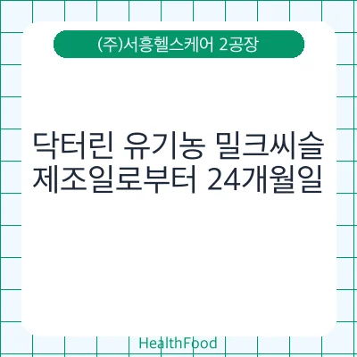 닥터린 유기농 밀크씨슬