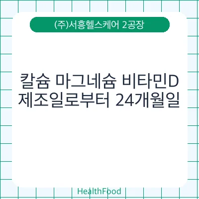 칼슘 마그네슘 비타민D