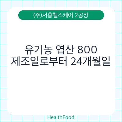 유기농 엽산 800