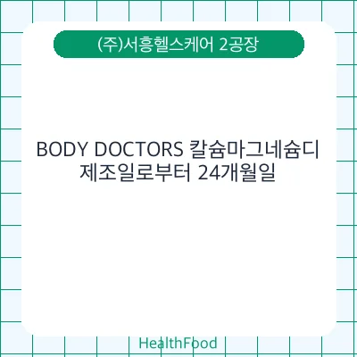 BODY DOCTORS 칼슘마그네슘디