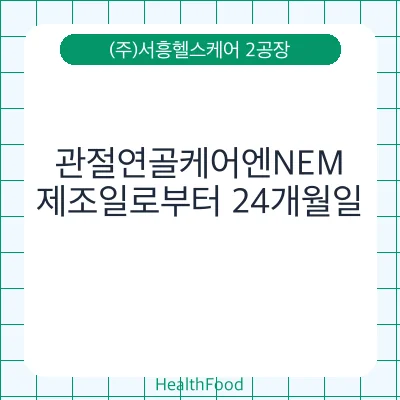 관절연골케어엔NEM