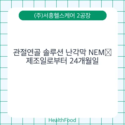 관절연골 솔루션 난각막 NEM®