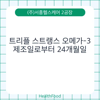 트리플 스트랭스 오메가-3 - (주)서흥헬스케어 2공장 건강기능식품