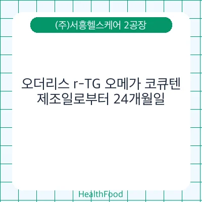 오더리스 r-TG 오메가 코큐텐 - (주)서흥헬스케어 2공장 건강기능식품