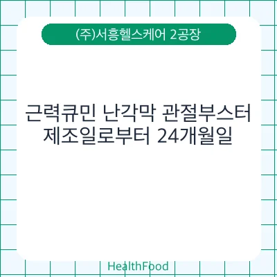 근력큐민 난각막 관절부스터