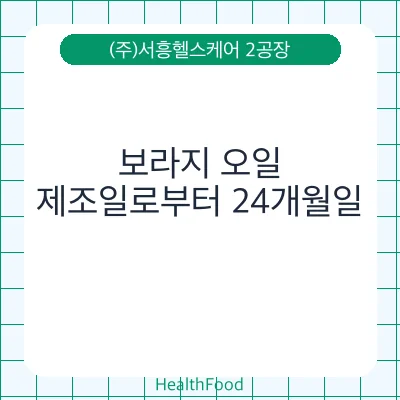 보라지 오일 - (주)서흥헬스케어 2공장 건강기능식품
