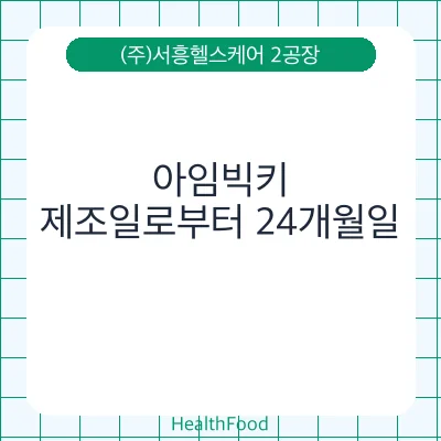 아임빅키 - (주)서흥헬스케어 2공장 건강기능식품