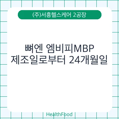 뼈엔 엠비피MBP