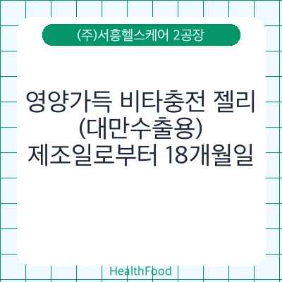 영양가득 비타충전 젤리 (대만수출용)