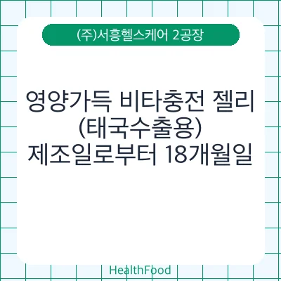 영양가득 비타충전 젤리(태국수출용)