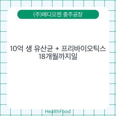 10억 생 유산균 + 프리바이오틱스