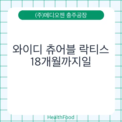 와이디 츄어블 락티스