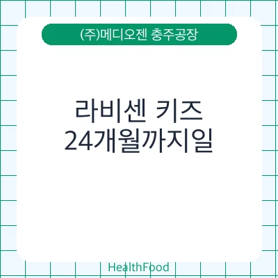 라비센 키즈