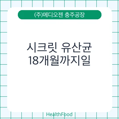 시크릿 유산균