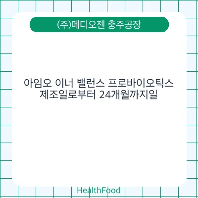 아임오 이너 밸런스 프로바이오틱스