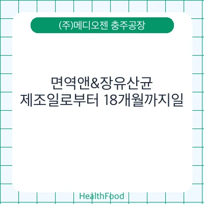면역앤&장유산균
