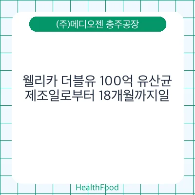 웰리카 더블유 100억 유산균