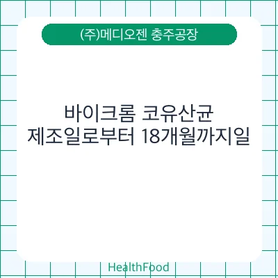 바이크롬 코유산균