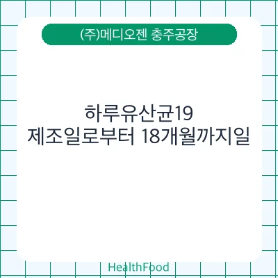 하루유산균19