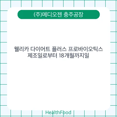 웰리카 다이어트 플러스 프로바이오틱스