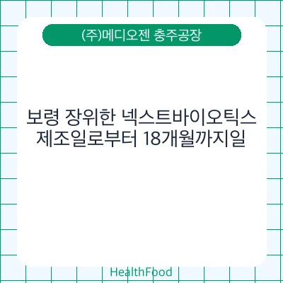 보령 장위한 넥스트바이오틱스