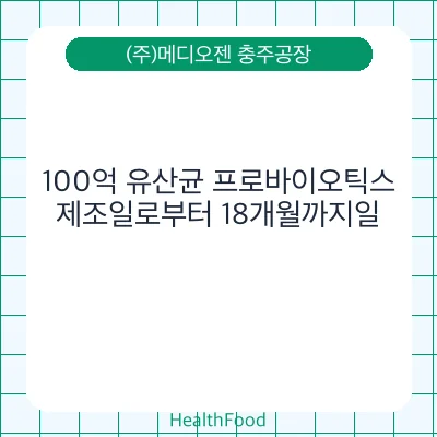 100억 유산균 프로바이오틱스