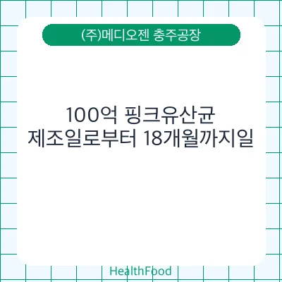 100억 핑크유산균