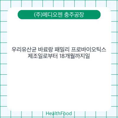우리유산균 바료랑 패밀리 프로바이오틱스