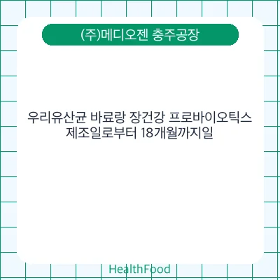 우리유산균 바료랑 장건강 프로바이오틱스