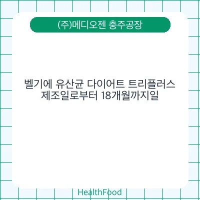 벨기에 유산균 다이어트 트리플러스