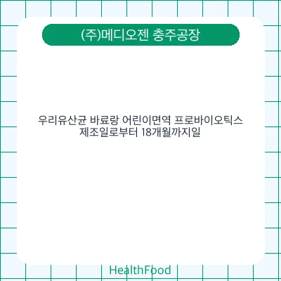 우리유산균 바료랑 어린이면역 프로바이오틱스
