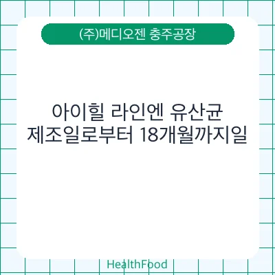 아이힐 라인엔 유산균