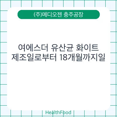 여에스더 유산균 화이트