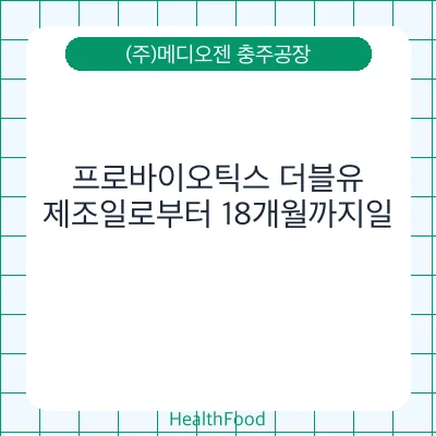 프로바이오틱스 더블유