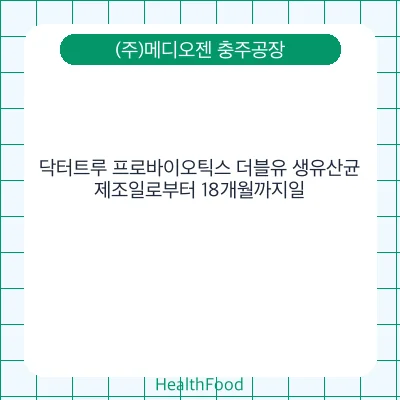 닥터트루 프로바이오틱스 더블유 생유산균