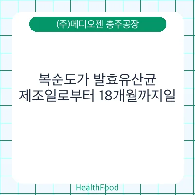 복순도가 발효유산균