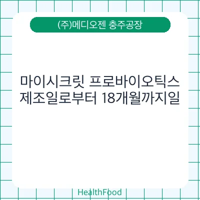 마이시크릿 프로바이오틱스