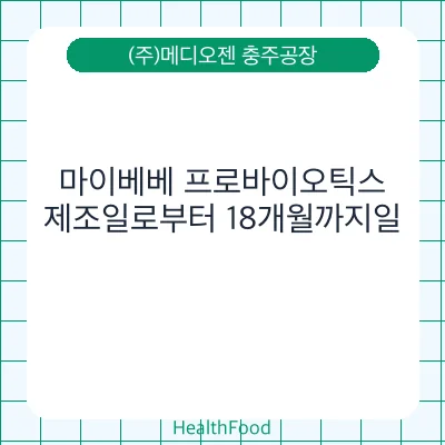 마이베베 프로바이오틱스