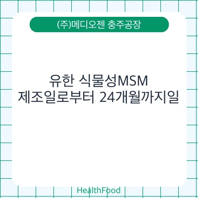 유한 식물성MSM