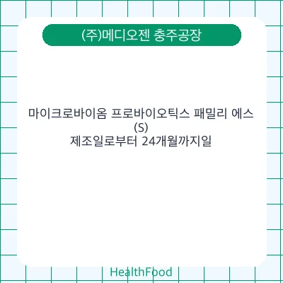 마이크로바이옴 프로바이오틱스 패밀리 에스(S)