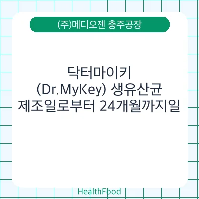 닥터마이키(Dr.MyKey) 생유산균
