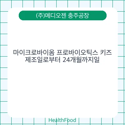 마이크로바이옴 프로바이오틱스 키즈