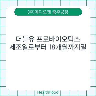 더블유 프로바이오틱스